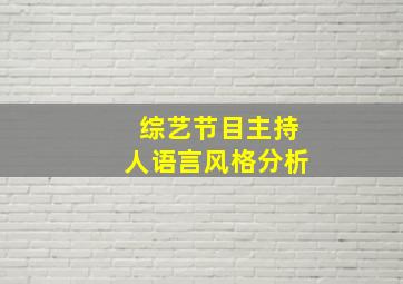 综艺节目主持人语言风格分析