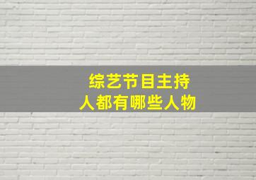 综艺节目主持人都有哪些人物