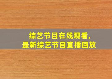 综艺节目在线观看,最新综艺节目直播回放