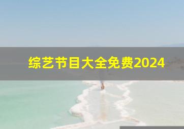 综艺节目大全免费2024