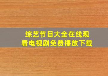 综艺节目大全在线观看电视剧免费播放下载