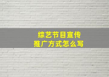 综艺节目宣传推广方式怎么写