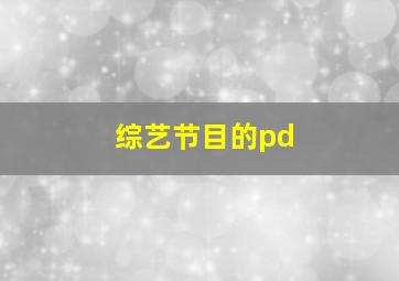 综艺节目的pd