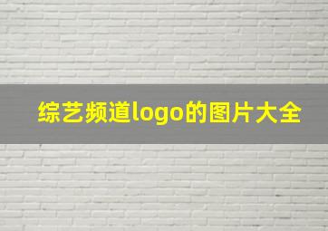 综艺频道logo的图片大全