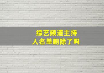 综艺频道主持人名单删除了吗