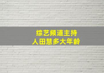 综艺频道主持人田慧多大年龄