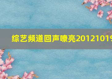 综艺频道回声嘹亮20121019