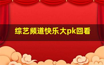 综艺频道快乐大pk回看