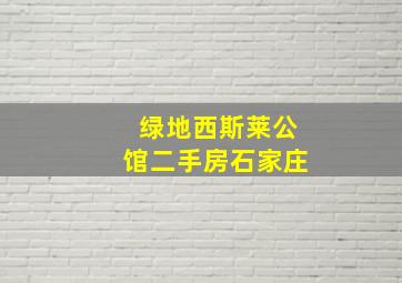 绿地西斯莱公馆二手房石家庄