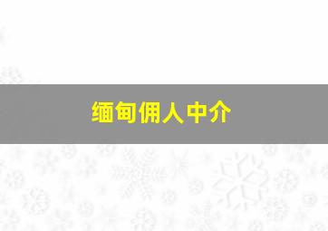 缅甸佣人中介