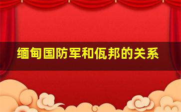 缅甸国防军和佤邦的关系