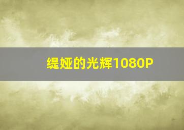 缇娅的光辉1080P