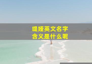 缇娅英文名字含义是什么呢