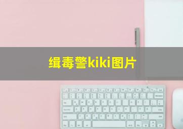 缉毒警kiki图片