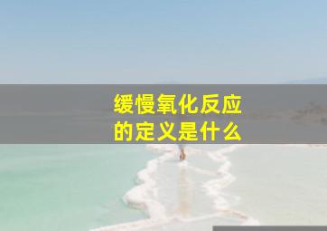 缓慢氧化反应的定义是什么