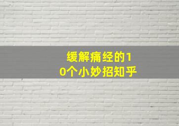 缓解痛经的10个小妙招知乎