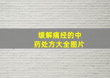 缓解痛经的中药处方大全图片