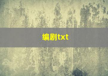 编剧txt