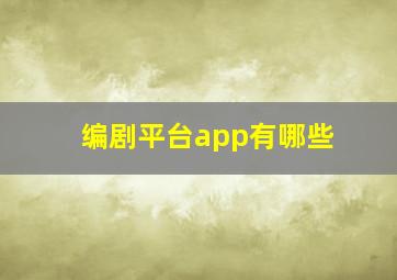 编剧平台app有哪些