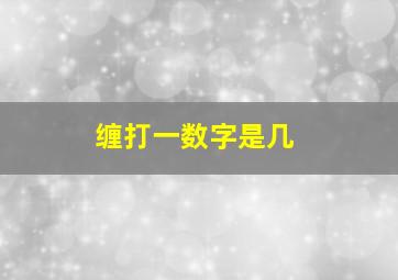 缠打一数字是几