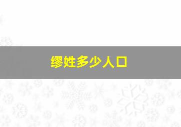 缪姓多少人口