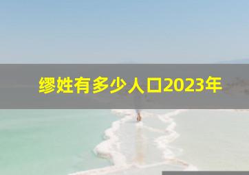 缪姓有多少人口2023年