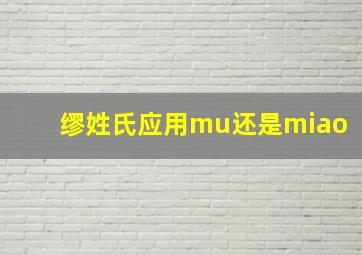 缪姓氏应用mu还是miao