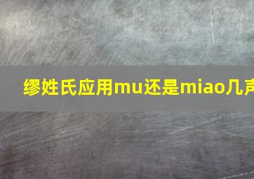 缪姓氏应用mu还是miao几声