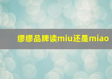 缪缪品牌读miu还是miao