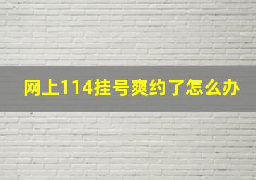 网上114挂号爽约了怎么办