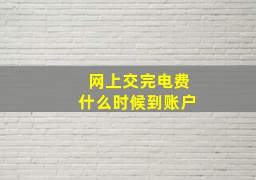 网上交完电费什么时候到账户