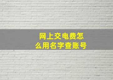 网上交电费怎么用名字查账号