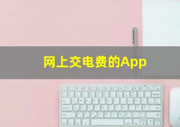 网上交电费的App