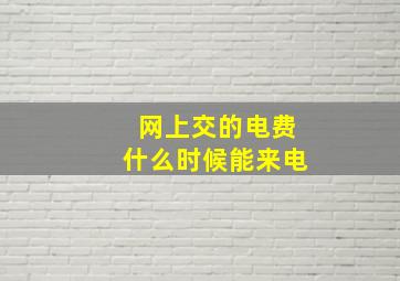 网上交的电费什么时候能来电