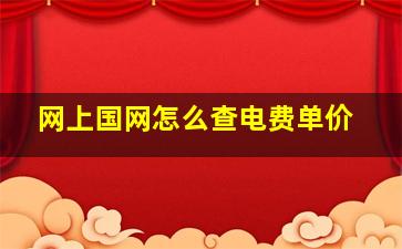 网上国网怎么查电费单价