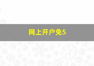 网上开户免5