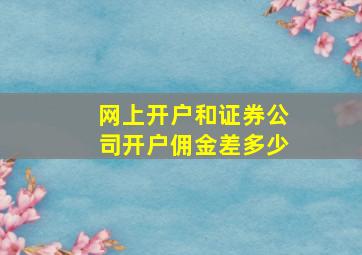 网上开户和证券公司开户佣金差多少