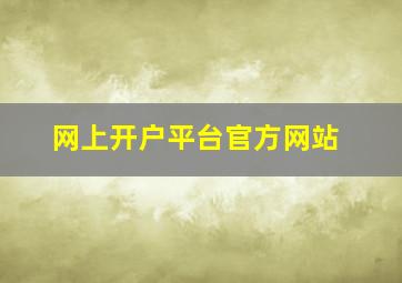 网上开户平台官方网站