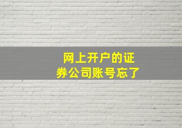 网上开户的证券公司账号忘了