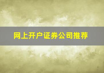 网上开户证券公司推荐