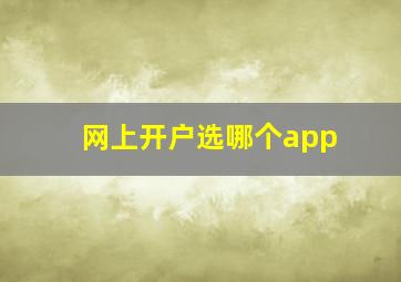 网上开户选哪个app