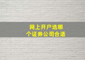 网上开户选哪个证券公司合适