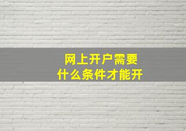 网上开户需要什么条件才能开