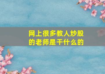 网上很多教人炒股的老师是干什么的