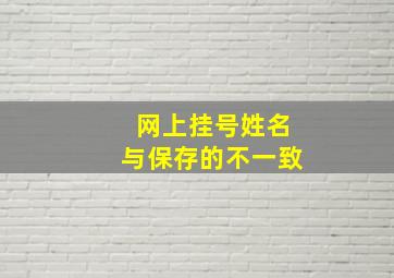 网上挂号姓名与保存的不一致