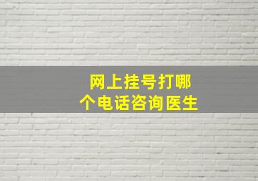 网上挂号打哪个电话咨询医生