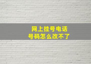 网上挂号电话号码怎么改不了