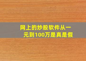 网上的炒股软件从一元到100万是真是假