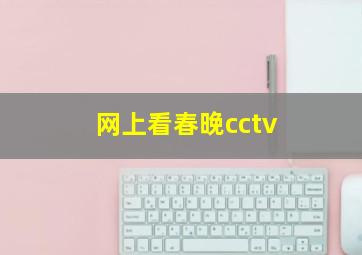 网上看春晚cctv