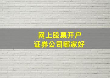 网上股票开户证券公司哪家好